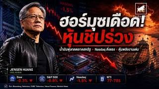 ตลาดหุ้นสหรัฐร่วง! ฮอร์มุซเดือด น้ำมันพุ่ง หุ้นชิปดิ่ง | Nasdaq 1.5% #ไอเดียลงทุน