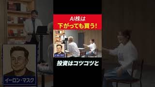 鈴木奈々、イーロン・マスクを勘違い #田村亮 #鈴木奈々 #投資 #米国株