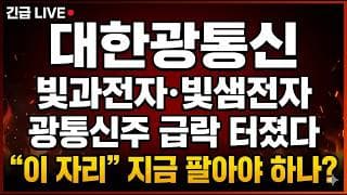 [대한광통신 주가 전망] (긴급) 빛과전자·빛샘전자 광통신주 급락 터졌다!  "이 자리" 지금 팔아야 하나?