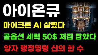 [아이온큐 분석] 콜옵션 매집세력 50$ 저점 잡았다! 7월 이 가격에서 반등 나온다! 신고가 노리는 이유!