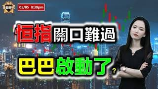 AI投資有道-港股美股研究 I 恆指關口難過，巴巴啟動了？ #恒指 #阿里巴巴 #寧德時代 #快手