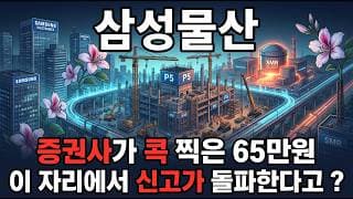 [삼성물산 주가 전망] 이재용 지배구조 핵심 삼성물산 SMR 원전 메가주 65만원 목표가 지금이 매수 타이밍 다시 신고가 갑니다! #삼성물산주가전망 #삼성물산목표가 #삼성물산