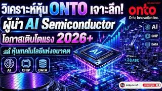 วิเคราะห์ ONTO หุ้น AI แห่งอนาคต! ผู้นำ Semiconductor ที่นักลงทุนห้ามมองข้าม 🔥