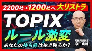 【チャンス到来？】TOPIX大改革で『売られる株』『買われる株』解説：あなたの塩漬け株大丈夫？【元機関投資家が解説】