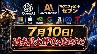 【米国株】7月10日を忘れるな