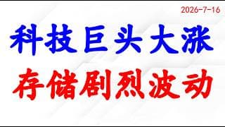 科技巨头大涨，存储剧烈波动。个股分析：MAGS, AAPL, GOOGL, MSFT, META, NVDA, SOXX, DRAM, MU。