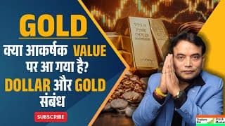GOLD क्या आकर्षक VALUE पर आ गया है? Dollar और Gold का असली संबंध जानिए! | Traders Bar Stock Market