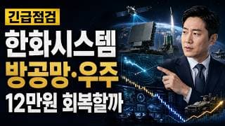 [한화시스템 주가 전망] 방공망 조정, 12만원 회복할까 #한화시스템주가전망 #한화시스템목표가 #한화시스템