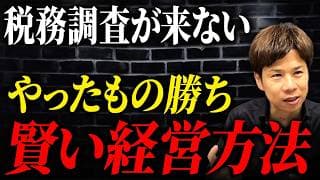 税務調査が来ない経営方法教えます！個人事業主を活用する際の落とし穴を税理士が解説します。
