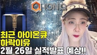 아이온큐 실적발표 후 하락? 상승? (FEAT. 중국도 양컴 발표! MS은 양자칩 발표!!Majorana 1)