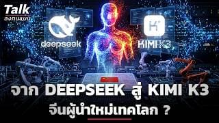 จาก DeepSeek สู่ KIMI K3 จีนผู้นำใหม่เทคโลก ? | Talk ลงทุนแมน