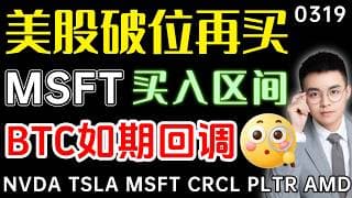 【msft 股票】美股抄底规律，破位才是买入机会！比特币果然变盘，这个高点逃过一劫！微软进入埋伏区间，这里注意中期买入机会！｜ msft 技术分析 ｜ tsla 技术分析 ｜ btc 加密货币