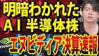 【速報】エヌビディア決算、今後のリスクは？キオクシア急騰の影で上げ渋る半導体株も