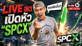 ลุ้น SPCX เขียวแท่งแรก ... แต่ได้สถิติ LIVE มาแทน!! 😅❤️ ADBE ร่วง แต่ "พี่บี้" ตัวจริงมา! 🫢
