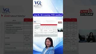 📈 อายุ 25, 50 ควรลงทุน PVD แบบไหน?#ลงทุน #หุ้น #กองทุน@Wealthrepublic