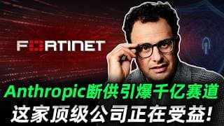 Anthropic紧急下架先进模型后，一个更大的机会正在浮出水面！未来每一家使用AI的企业，都要为这个问题买单，这家顶级公司或将受益!FTNT#trading #投資 #美股