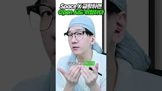 Space X 급락하면 Open AI도 위험하다