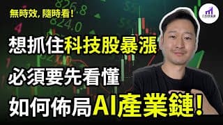 【如何投資AI？】美股投資藍圖，5大必投翻倍主題！【D的財富鏈/ETF投資】