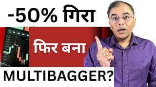 Multibagger Stocks: जो गिरकर उठ जाए वही? | Crash में छिपे बड़े मौके