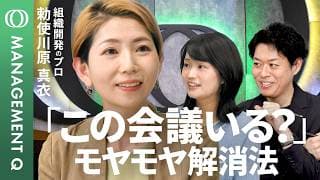 【意見を言う部下は生意気か？】“否定しない”問題提起の鉄則／解決策なしでもOK／違和感は組織改善の突破口／会議には2種類ある／1時間の会議は効率悪い／勅使川原真衣【MANAGEMENT Q】
