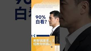 90%的人看了白看？淩晨2點半美聯儲議息！3招教你抓核心！