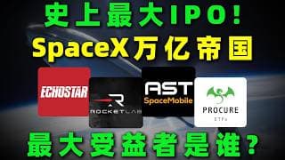 史上最大IPO即将诞生，SpaceX万亿级商业版图逐步展开，在产业链全面重构之下，真正的核心受益方向开始浮出水面！SPACE X,SATS,RKLB,ASTS#美股 #投資 #熱門 #trading