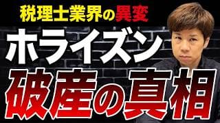 創業70年の老舗の税理士事務所に一体何が？生産性トップレベルでも破産してしまう要因について解説します。