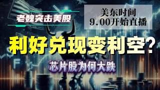 美股解析｜利好兑现变利空？芯片股为何大跌！#美股 #英伟达 #甲骨文 #英特尔 #特斯拉 #soun #苹果 #投資  #crcl  #amd