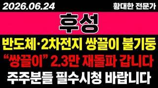 [후성 주가 전망] (긴급) 반도체·2차전지 "쌍끌이 불기둥".. 2.3만 신고가 재돌파 가능할까?!