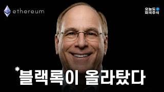 "이더리움은 월가의 고속도로" 블랙록 CEO의 결정적 힌트
