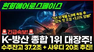 [한화에어로스페이스] K-방산 종합 1위 대장주, 노르웨이 천무 1.3조 수주 + 사우디 빅딜 20조 추진 #한화에어로스페이스