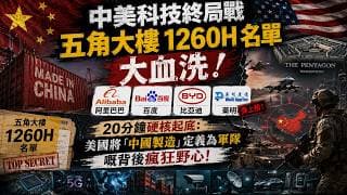 【中美科技終局戰】五角大樓 1260H 名單大血洗！阿里、百度、比亞迪、藥明齊上榜！20分鐘硬核起底：美國將「中國製造」定義為軍隊嘅背後瘋狂野心！