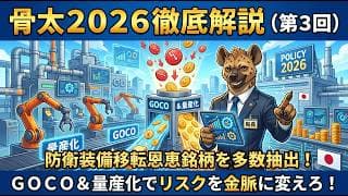 【骨太2026解説】国策の巨大な地図を読み解く（第３回）防衛装備移転とGOCOで量産化を推進せよ！防衛・宇宙・サイバー・海洋フロンティア編