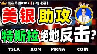 #股票|#Serena|#赢在美股|美银恢复特斯拉买入评级，力挺其 FSD 技术，获重磅加持的特斯拉能否就此开启绝地反击？#TSLA#MOX#MRNA#COIN#美伊冲突#中东局势