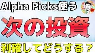 利確した後に再投資する銘柄はどうやって探す？【Alpha Picks】
