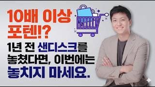 [미국주식] SNDK 같은 미국 성장주 추천 🚀 | AI 시대 데이터가 가리키는 다음 타자들