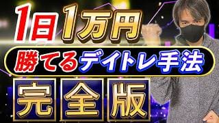 【完全版】1日1万円稼ぐデイトレ手法！朝30分の勝ち方と最新の抜け道戦略も暴露