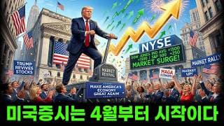 [ 미국주식 분석 ] 트럼프는 증시 확실히 관리하네요! 이란전쟁은 미중 정상회담 판을 짠 겁니다! #팔란티어#엔비디아#테슬라#샌디스트