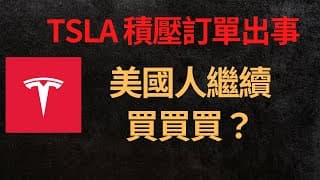 美股分析｜TSLA 積壓訂單出事｜美國人繼續買買買？｜美銀最新研報