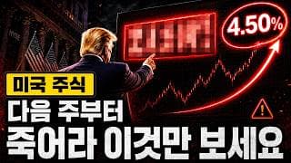 "다음주, 이것도 모르고 주식하시려고요?"월가"반도체 더 오른다."
