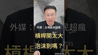 外媒：台灣股民超瘋 槓桿開太大 泡沫到嗎？#台股  #槓桿    #彭博  #ai  #信貸  #房貸  #投資風險  #黑石財經溫建勳