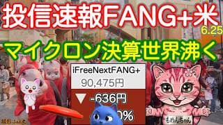 光が見えた掴んだ！いくぞFANG+マイクロン決算全身に浴びよ！モメンタムファンド、反転続出！ダービーも白熱！日経最高値、4.3倍ブルはどんだけ〜【米国株ニュース 新NISA攻略】