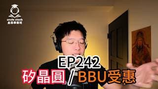 EP242 | 矽晶圓 / BBU受惠