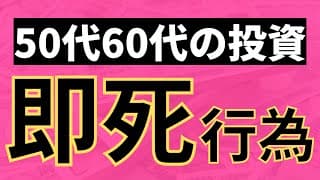 50代60代。投資で資産を減らす即死行為8つ。