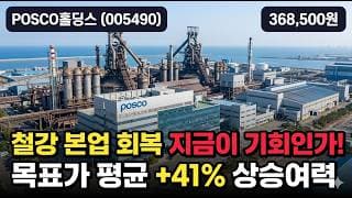 [POSCO홀딩스] 54만원서 37만원 추락, 목표가는 74만원인데 - 실적 개선 기대 vs 하락추세, 지금 받아도 될까 #POSCO홀딩스