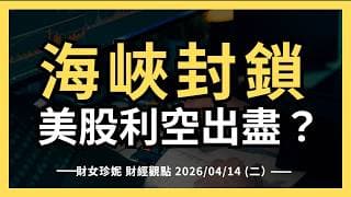 2026/04/14 (二）海峽封鎖，美股利空出盡還是逃命？ 甲骨文ORCL大漲，閃迪進NQ100