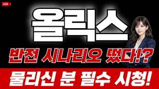 올릭스 주가 전망 : 반전 시나리오 떴다!? 물리신 분 필수시청!