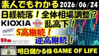 【明日のテンバガー株】日経続落！TSMC！乱高下継続！全体相場大きな調整の可能性？サクシード！S高継続！キオクシアホールディングス！乱高下！スリー・ディー・マトリックス！逆高！【20260624】
