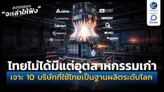 ใครว่าไทยมีแต่อุตสาหกรรมเก่า เจาะ 10 บริษัทคอขวด AI ที่ใช้ไทยเป็นฐานผลิตระดับโลก