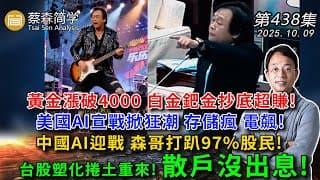 黃金漲破4000 白金鈀金抄底超賺!美國AI宣戰掀狂潮 存儲瘋 電飆! 中國AI迎戰 森哥打趴97%股民!台股塑化捲土重來! 散戶沒出息! 20251009《經典技術分析》第 438集